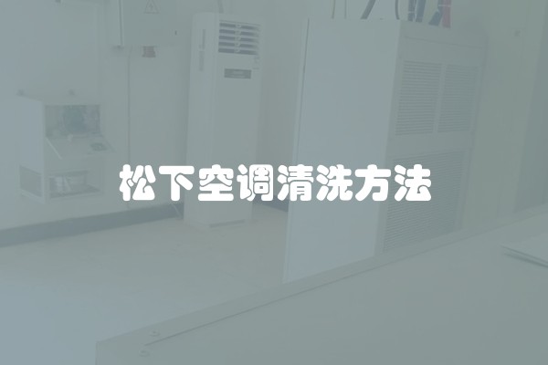 松下空调清洗方法