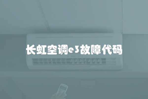 长虹空调e3故障代码