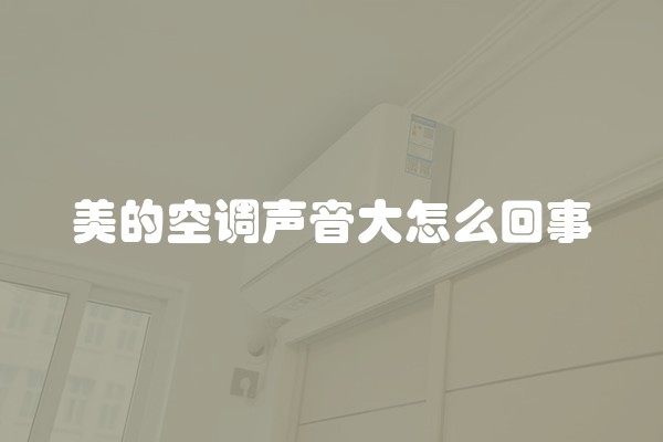 美的空调声音大怎么回事