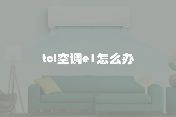 tcl空调e1怎么办