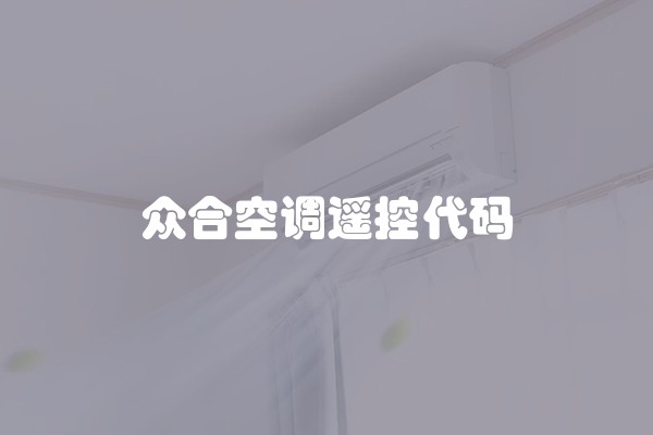 众合空调遥控代码