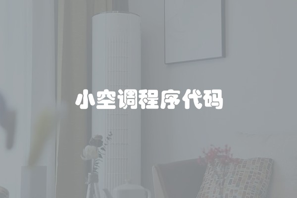 小空调程序代码
