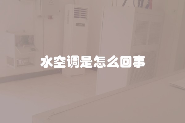 水空调是怎么回事