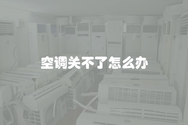 空调关不了怎么办