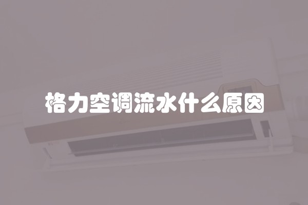 格力空调流水什么原因