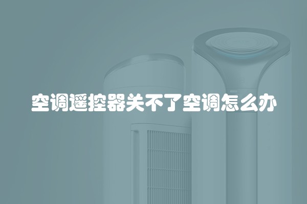 空调遥控器关不了空调怎么办