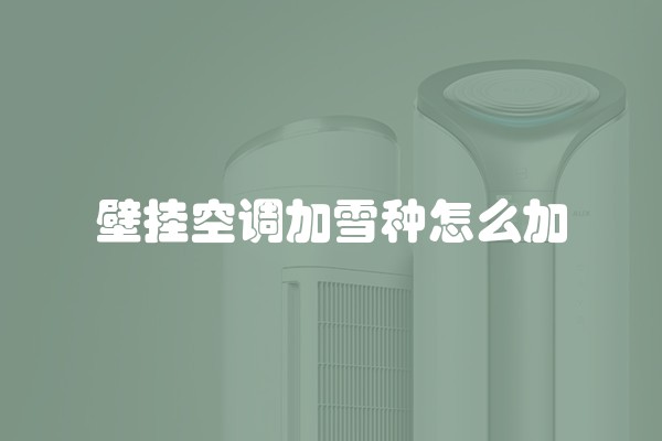 壁挂空调加雪种怎么加