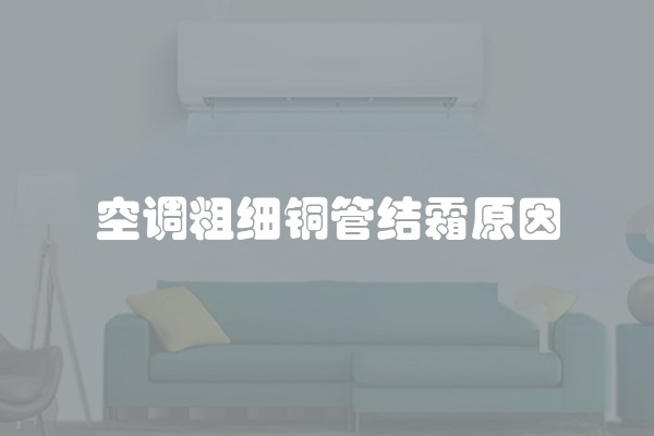 空调粗细铜管结霜原因