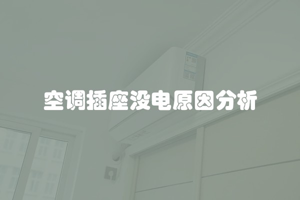 空调插座没电原因分析