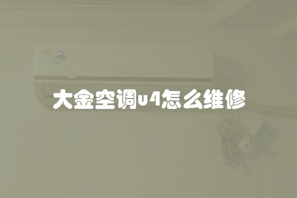 大金空调u4怎么维修