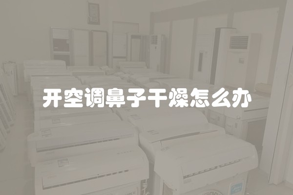 开空调鼻子干燥怎么办