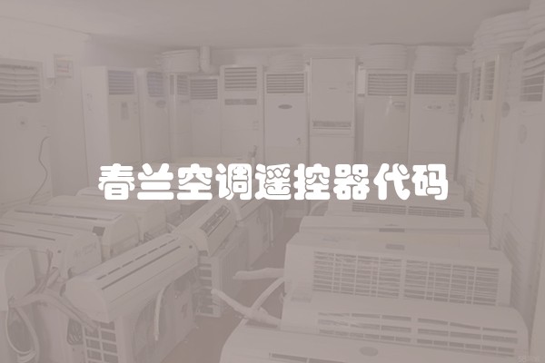 春兰空调遥控器代码