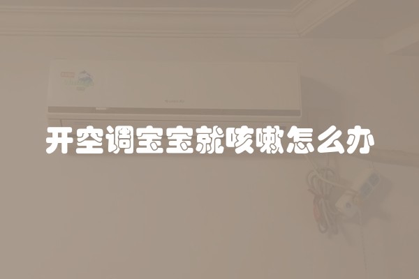 开空调宝宝就咳嗽怎么办