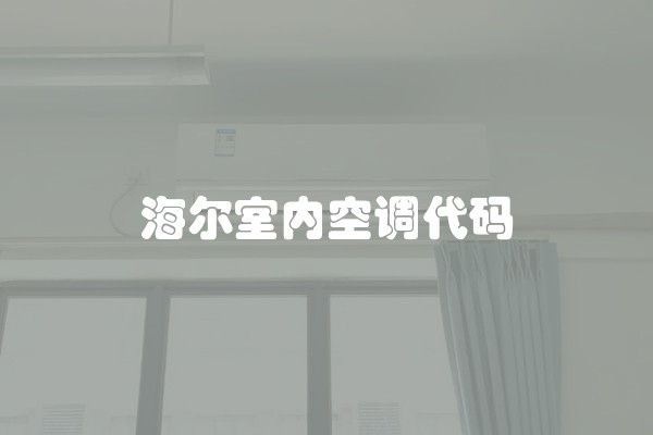 海尔室内空调代码