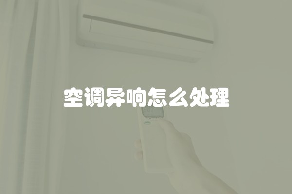 空调异响怎么处理