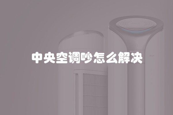 中央空调吵怎么解决