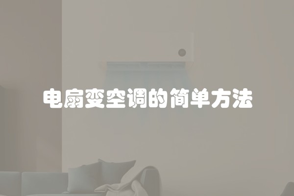 电扇变空调的简单方法