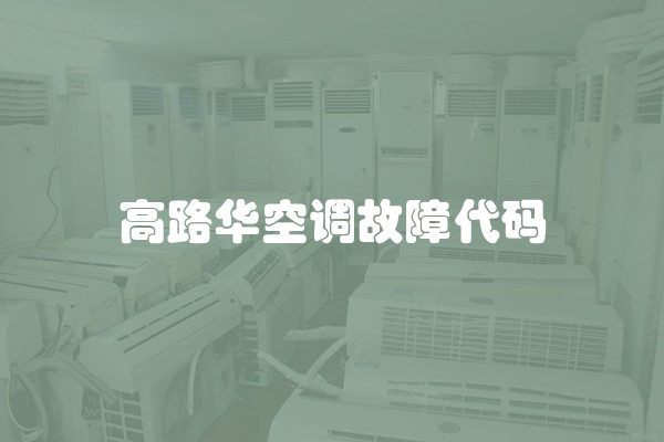 高路华空调故障代码