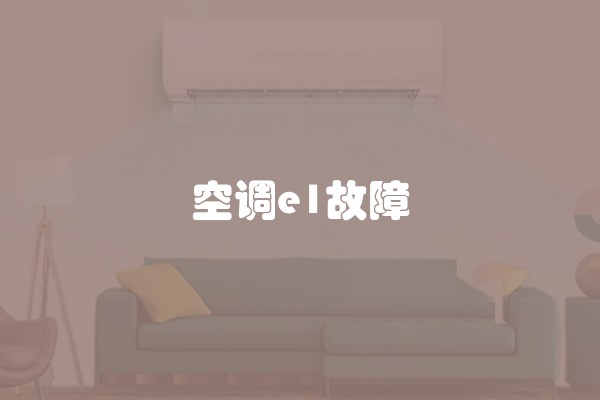 空调e1故障