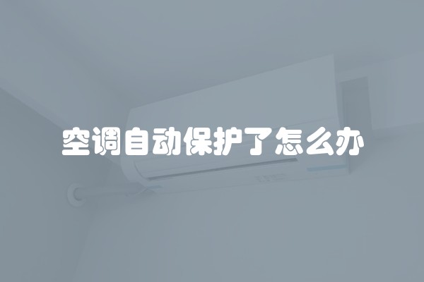 空调自动保护了怎么办