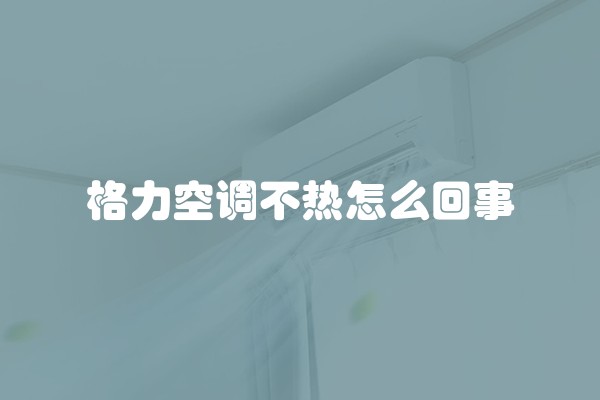 格力空调不热怎么回事