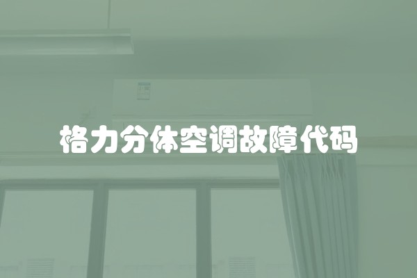 格力分体空调故障代码
