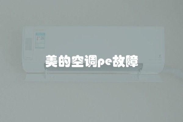 美的空调pe故障