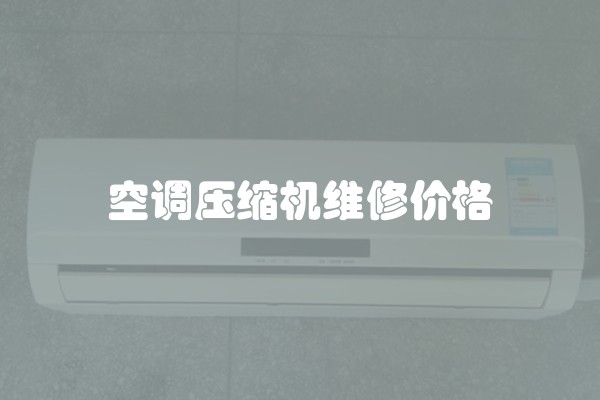 空调压缩机维修价格
