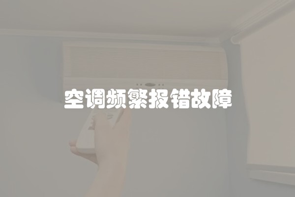 空调频繁报错故障