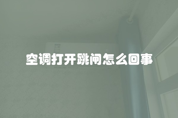 空调打开跳闸怎么回事