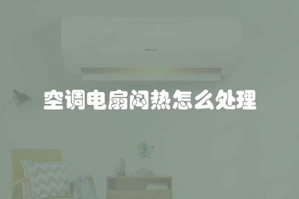 空调电扇闷热怎么处理