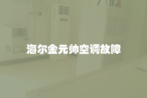 海尔金元帅空调故障