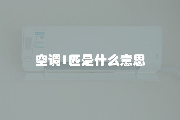 空调1匹是什么意思