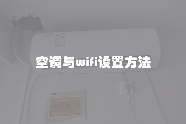 空调与wifi设置方法
