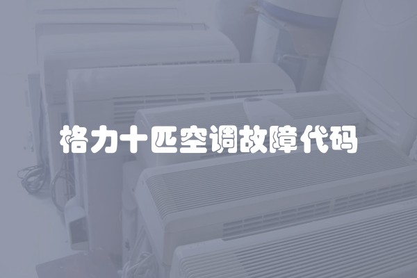 格力十匹空调故障代码