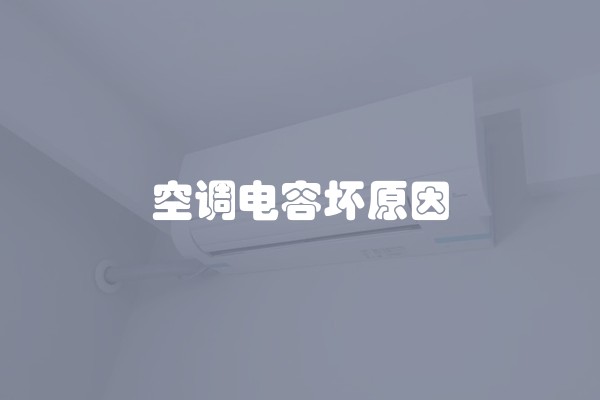 空调电容坏原因