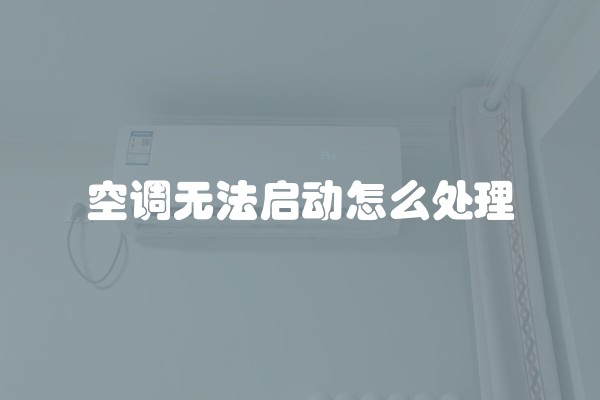 空调无法启动怎么处理