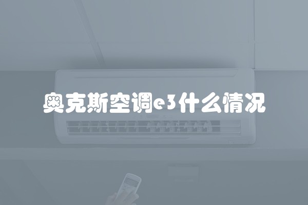奥克斯空调e3什么情况