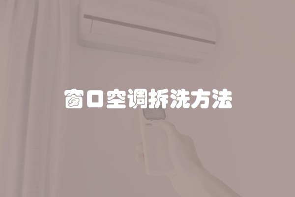 窗口空调拆洗方法