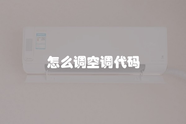 怎么调空调代码