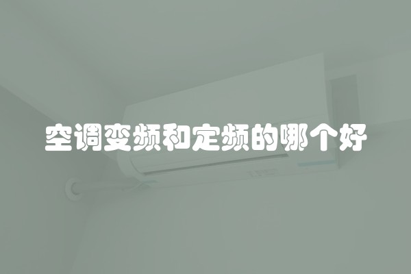 空调变频和定频的哪个好