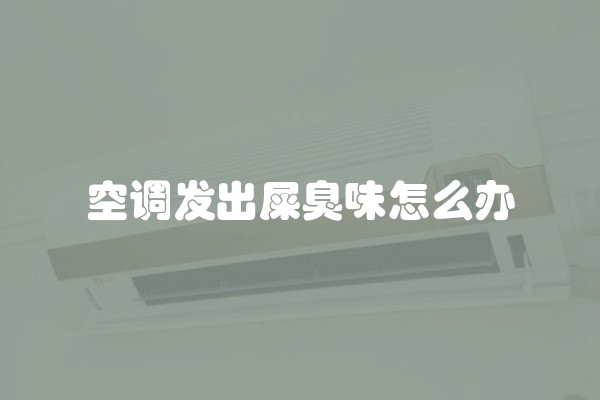 空调发出屎臭味怎么办