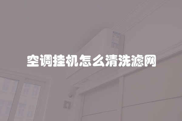 空调挂机怎么清洗滤网