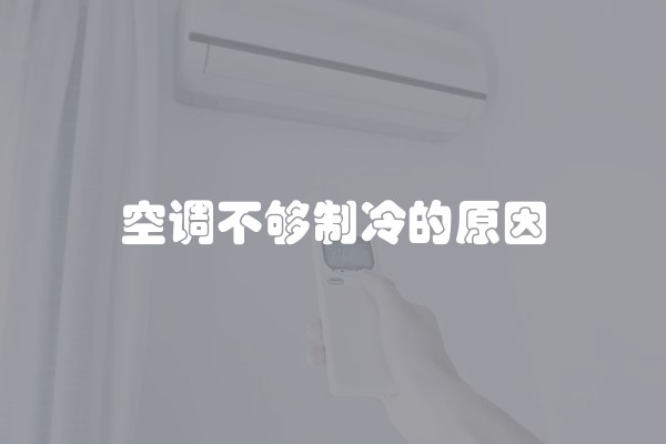 空调不够制冷的原因