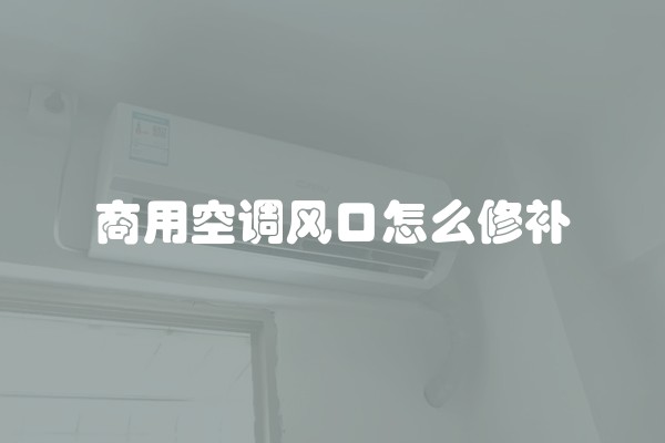 商用空调风口怎么修补