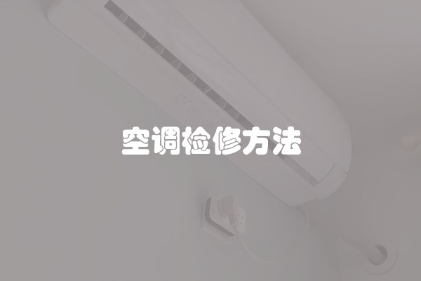 空调检修方法