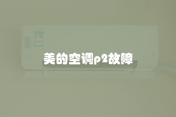 美的空调p2故障