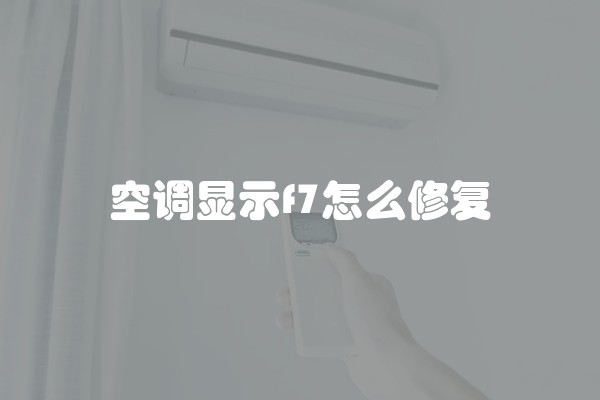 空调显示f7怎么修复