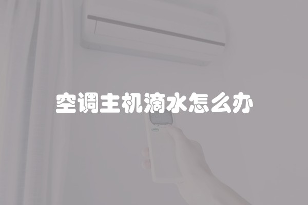 空调主机滴水怎么办