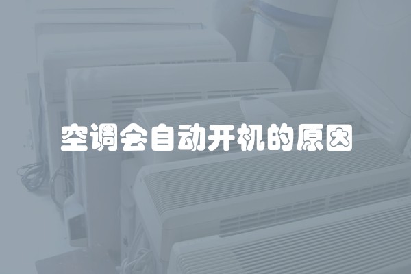 空调会自动开机的原因